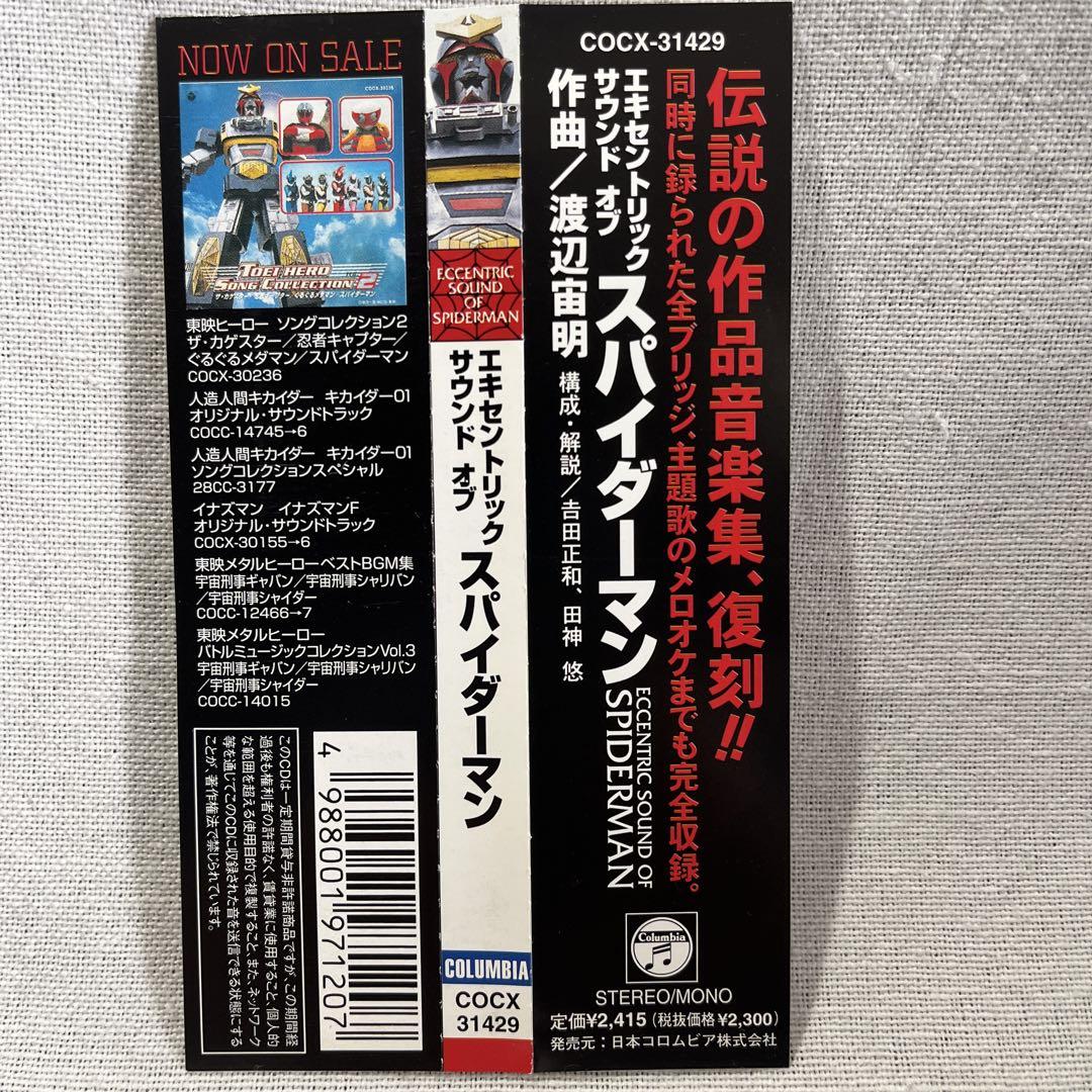東映版スパイダーマンのサウンド・トラックCD - メルカリ