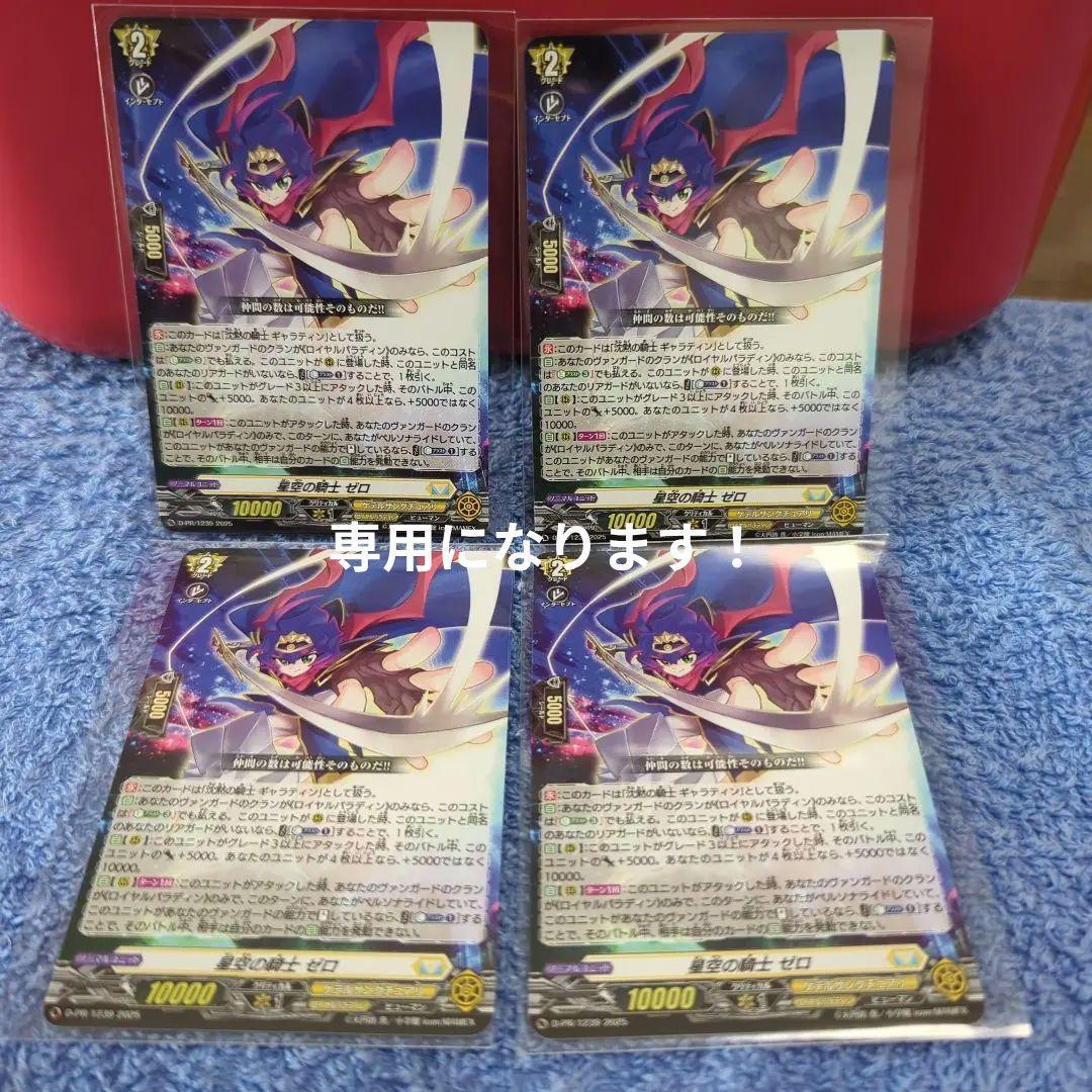 ヴァンガード コロコロコミック6月号付録 星空の騎士 ゼロ 4枚