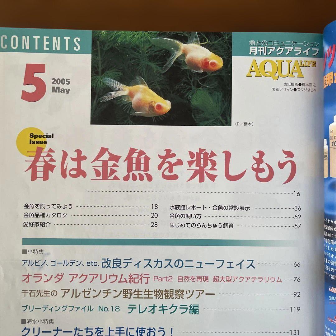 アクアライフ　まとめ売り アクアライフ 金魚特集号 2冊セット - メルカリ