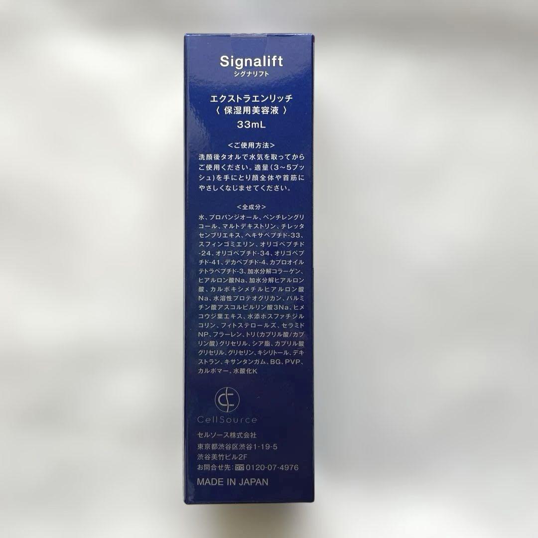 新品未使用 Signalift エクストラエンリッチ 33ml×3本セット シグナリフト エクストラエンリッチ 33ml シク゛ナリフト