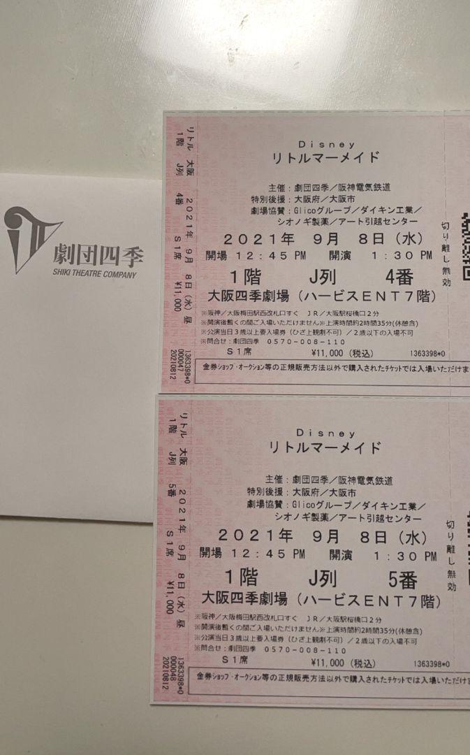 本物品質の 劇団四季 リトルマーメイド 7/16(土)広島2枚(連番) S席 ...