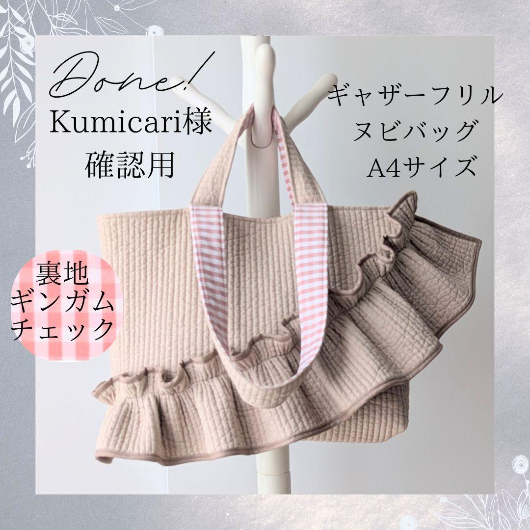 Kumicari ヌビバッグ フリル ヌビトートバッグ マザーズバッグ Kumicari様確認用 ヌビバッグ フリル ヌビトートバッグ マザーズ