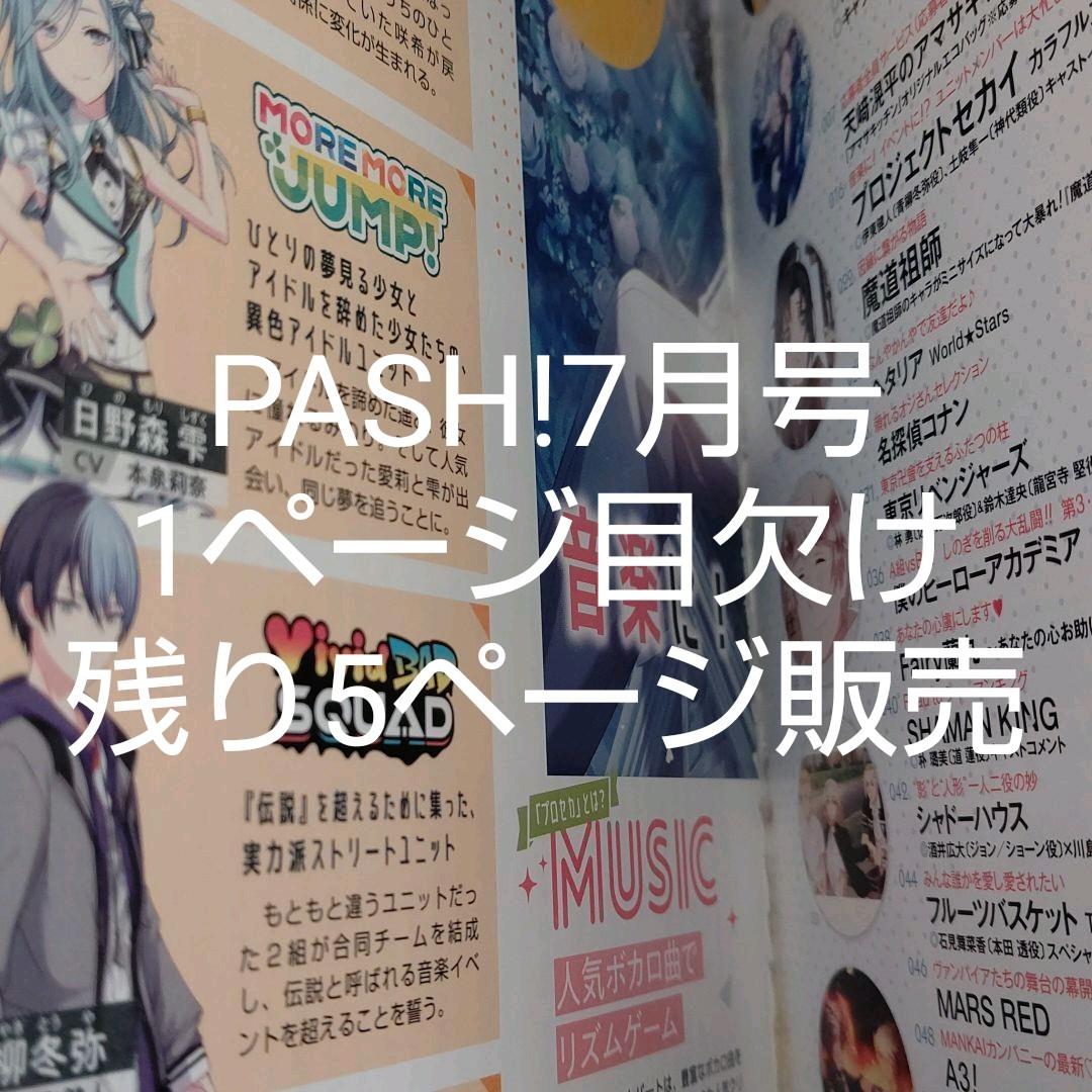 PASH! 1月号 プロセカ 記事 切り抜き ピンナップ ポスター