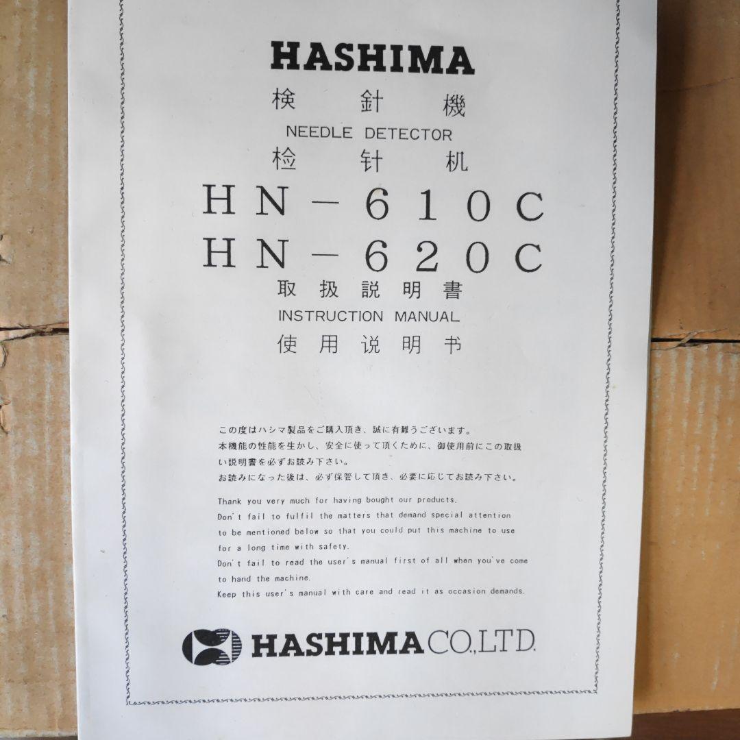 ハシマ コンベア式検針機