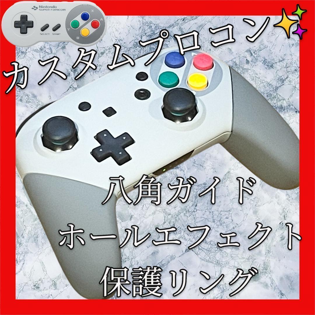 純正Switchプロコン【スーパーファミコンカスタム・八角・ホールエフェクト】