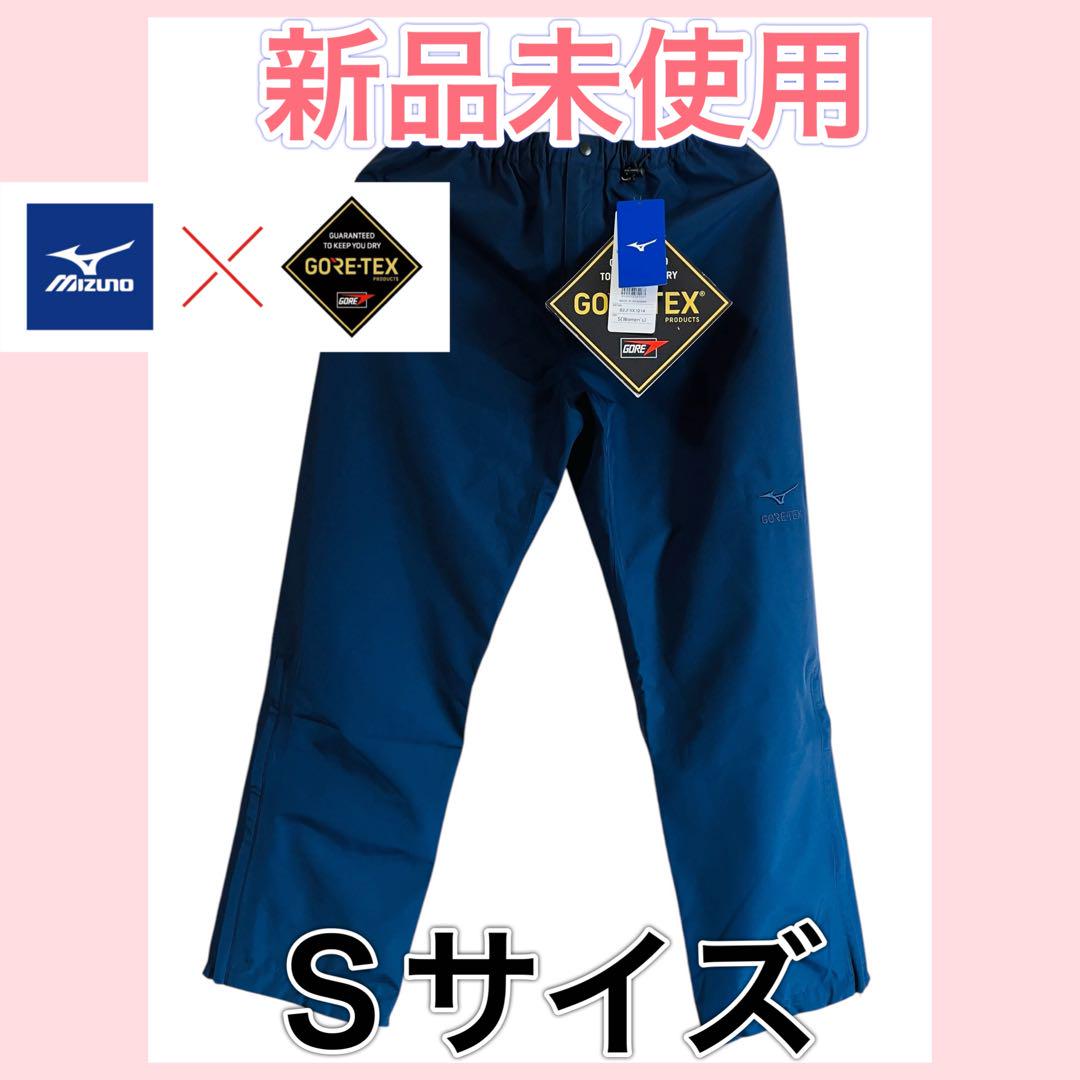 新品未使用　ミズノ　ゴアテックス　レディース　パンツ　ネイビー　Sサイズ