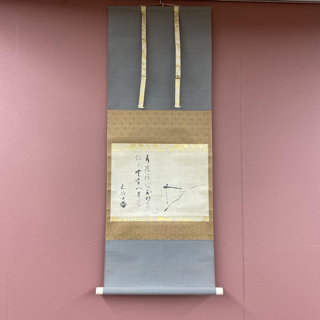 美品 掛け軸 千宗旦筆「露路之絵」講談社 茶掛け 茶道具