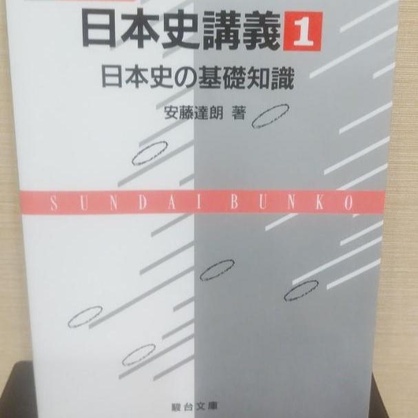 全5冊セット]駿台レクチャーシリーズ 日本史講義1~5（安藤達朗著）