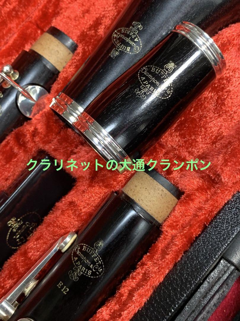 総メンテナンス済みクランポンE12完全整備　試奏確認済み　極鳴り　超美品 希少