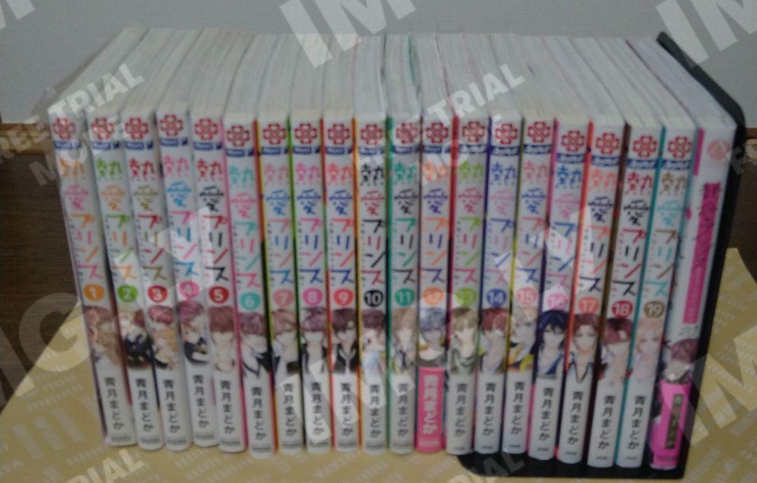 熱愛プリンス お兄ちゃんはキミが好き 1〜20