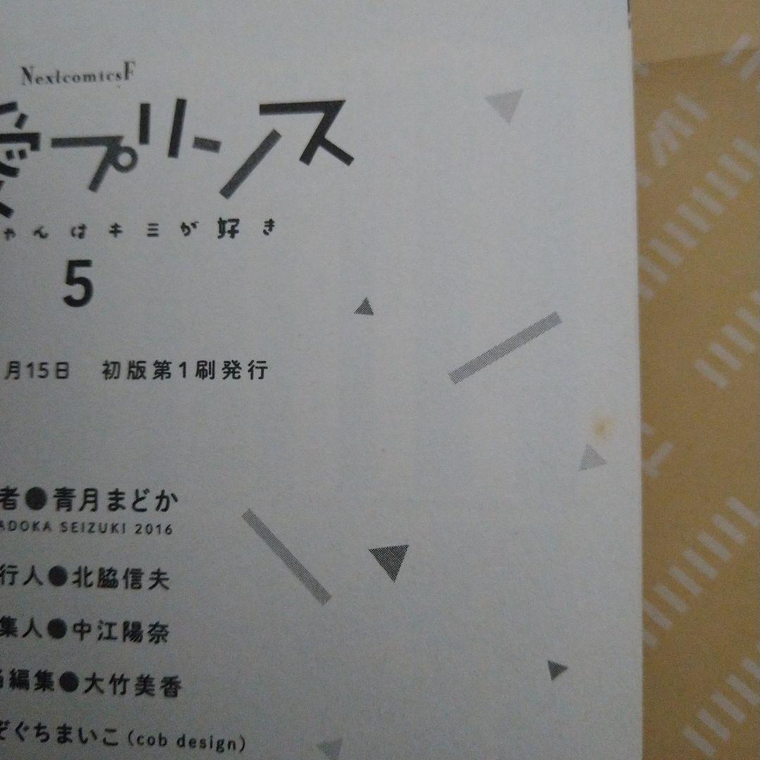 熱愛プリンス お兄ちゃんはキミが好き 1〜20