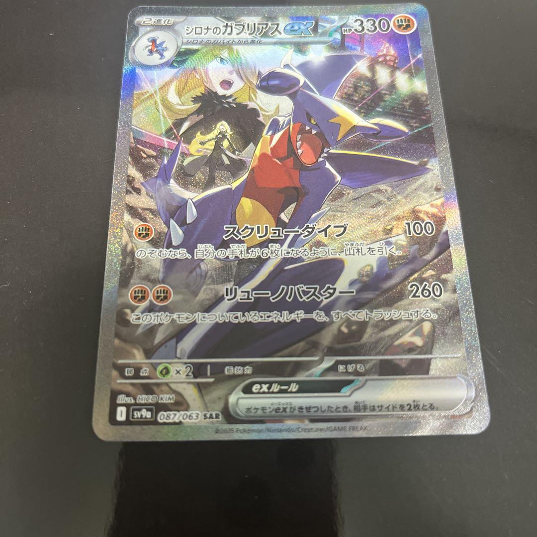シロナのガブリアス ex SV9a 087/063 SAR 熱風のアリーナ