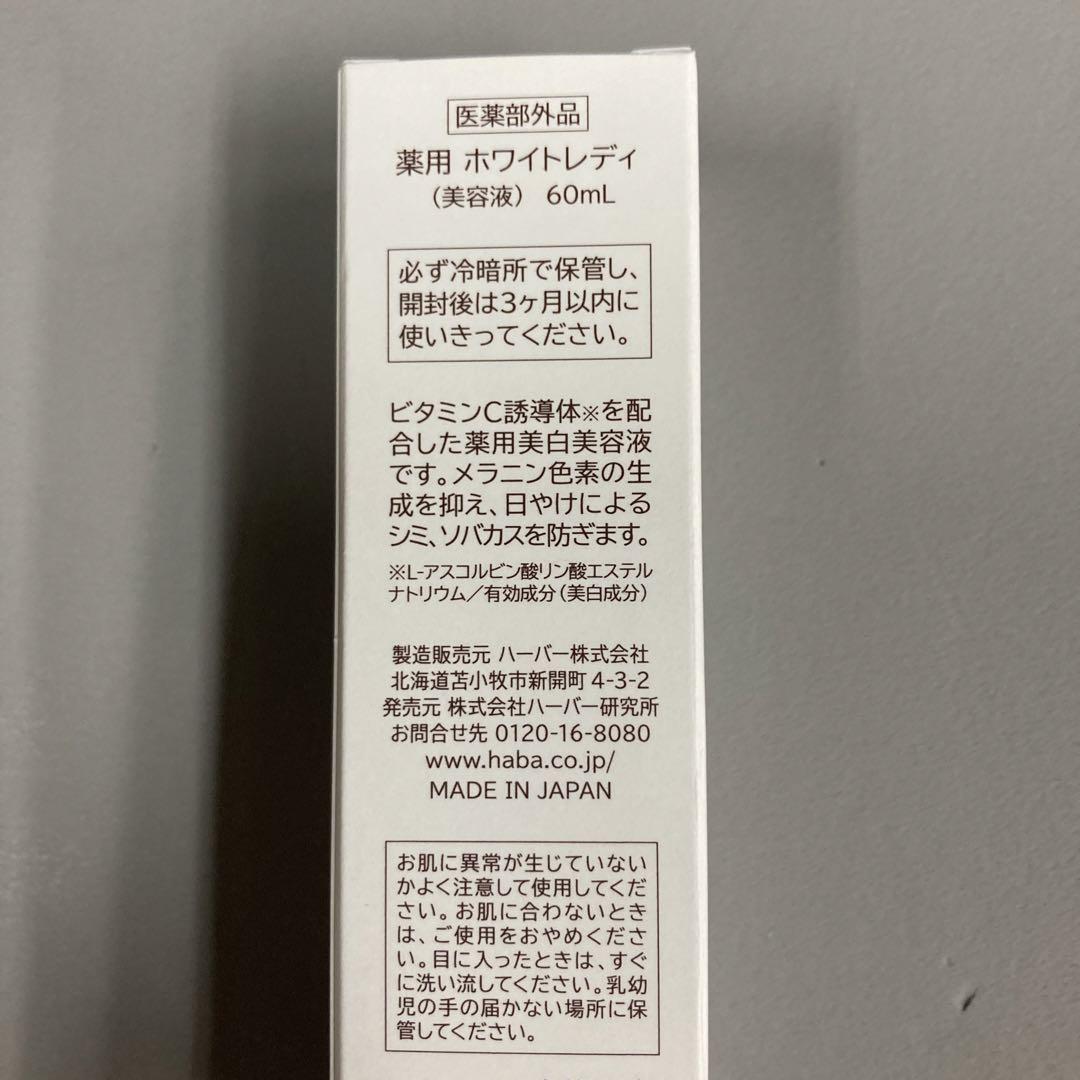 HABA ホワイトレディ 60ml×2本