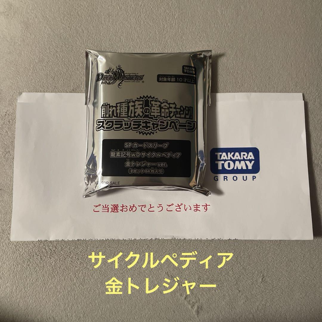 サイクルペディア　スリーブ　金トレジャーver 64枚 SPカードスリーブ龍素記号wDサイクルペディア金トレジャーver