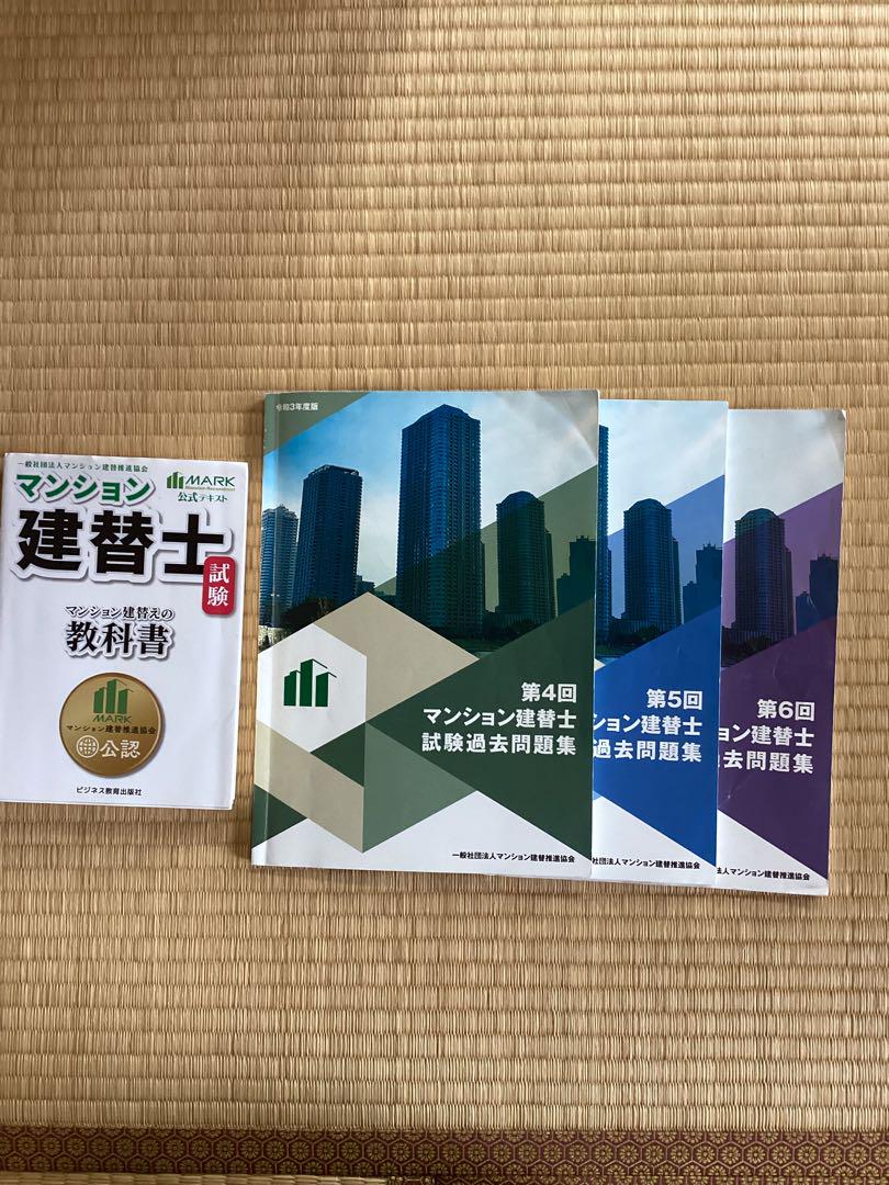マンション建替士資格テキスト　過去問題集
