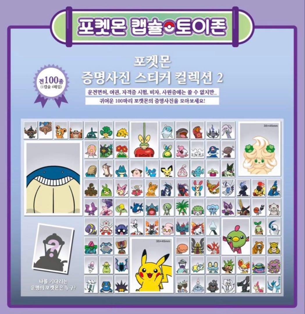 ポケモン 韓国限定 証明写真 ステッカー4枚セット ガチャ 第二弾
