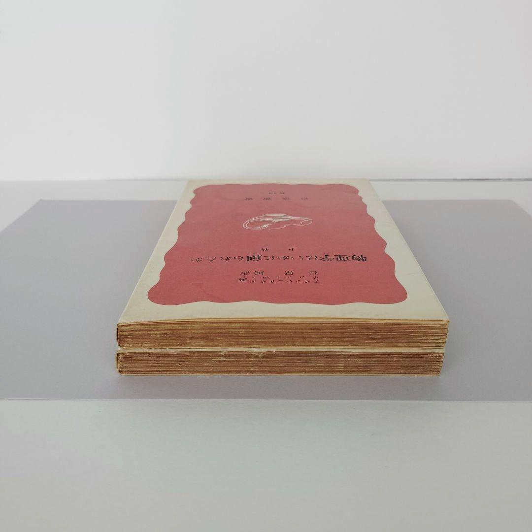 物理学はいかに創られたか 上下巻セット 岩波新書