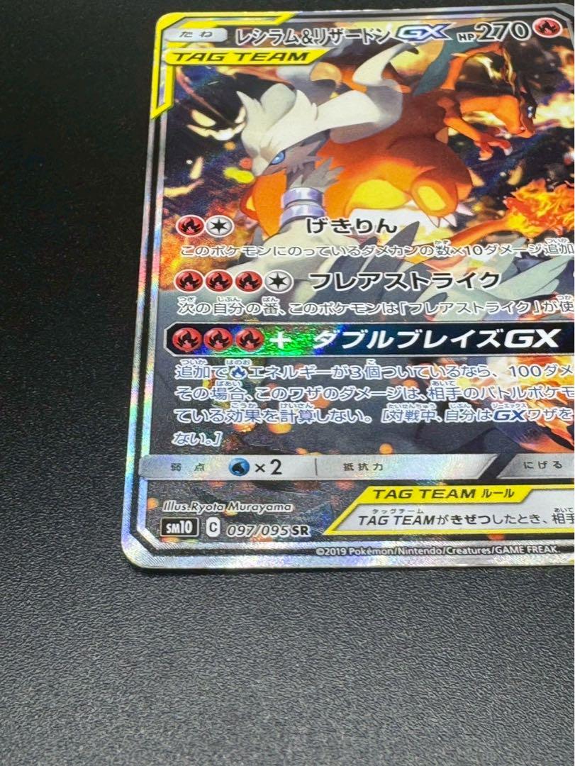 【傷あり特価】レシラム＆リザードンGX SR SM10 097/095