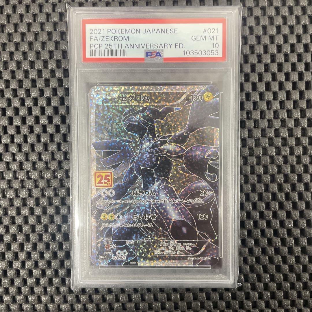 ゼクロム 25th プロモ PSA10