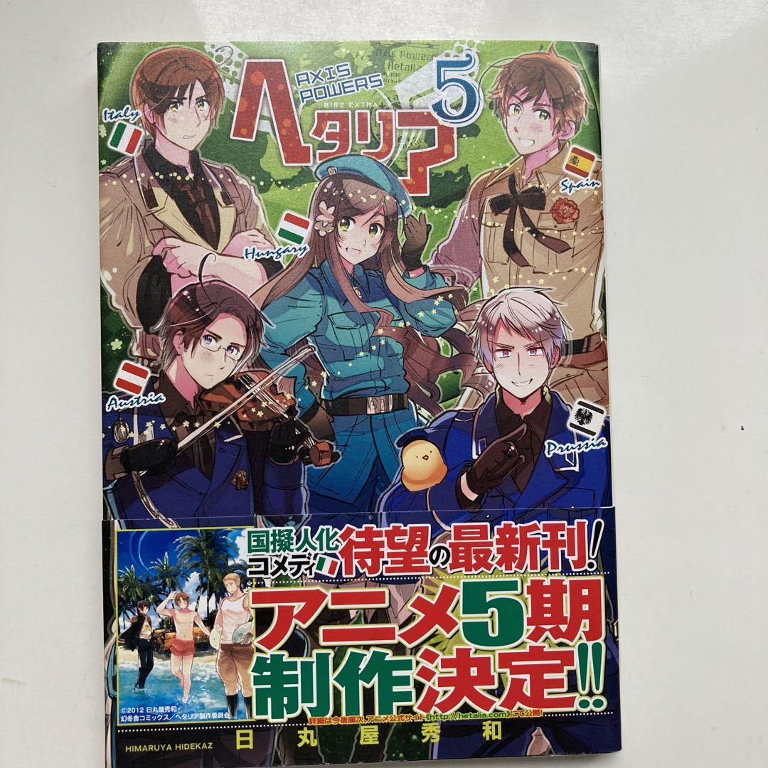 ヘタリア axis powers 全巻セット 日丸屋秀和 幻冬舎コミックス