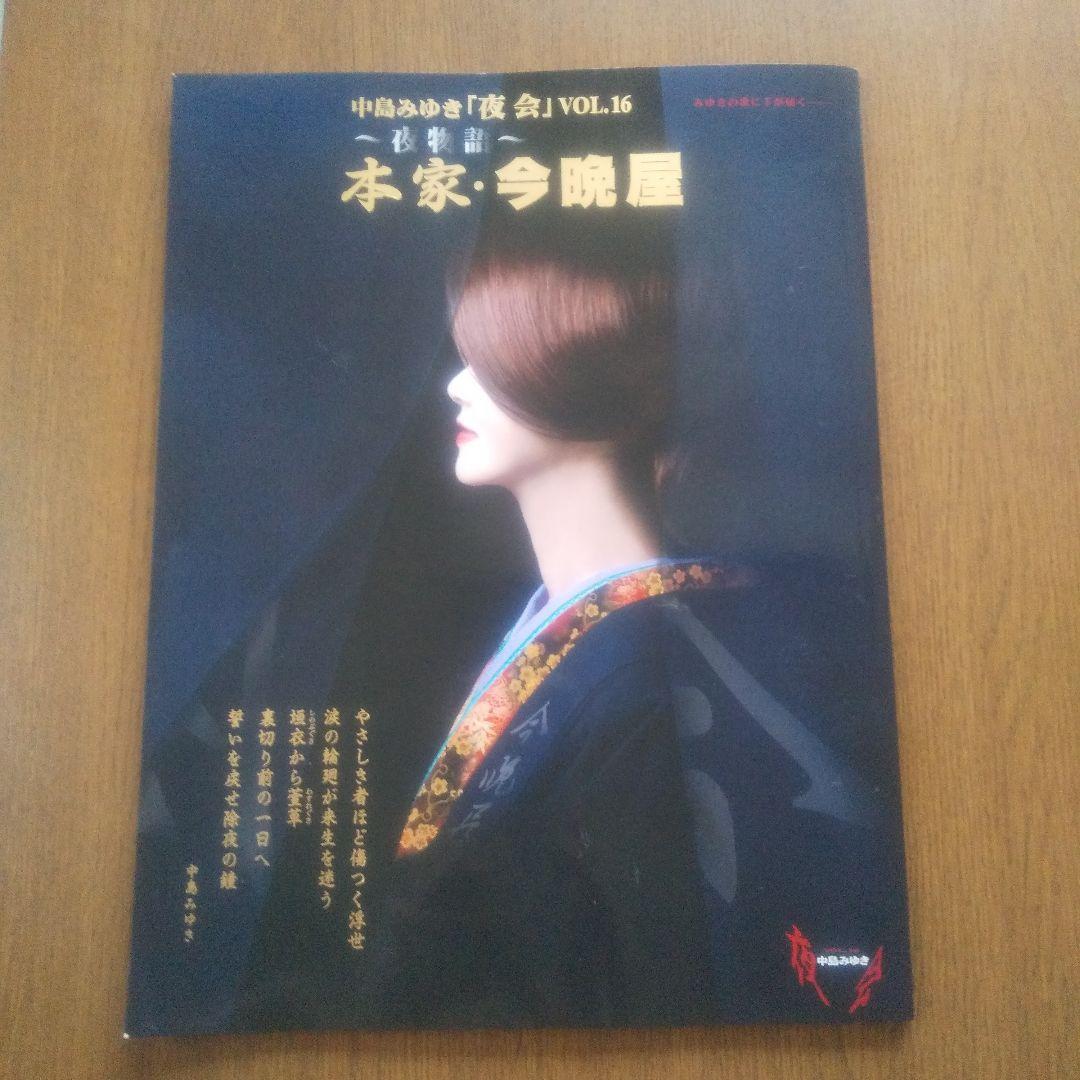 人気商品は 匿名配送 中島みゆき「夜会」VOL.16「本家・今晩屋 アート・デザイン・音楽
