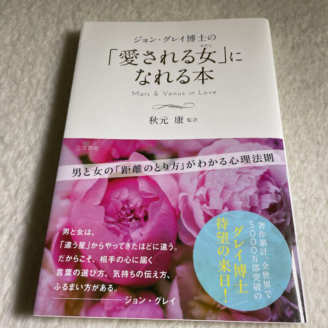 ジョン グレイ博士の 愛される女 になれる本 男と女の 距離のとり方 がわかる メルカリ