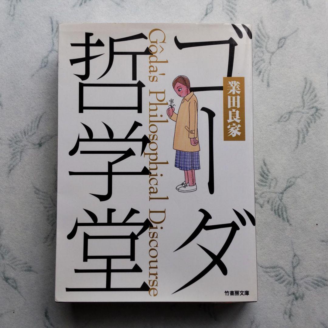 ゴーダ哲学堂 メルカリ