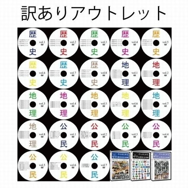 中学受験社会フルセットDVD全23枚 90%以上節約