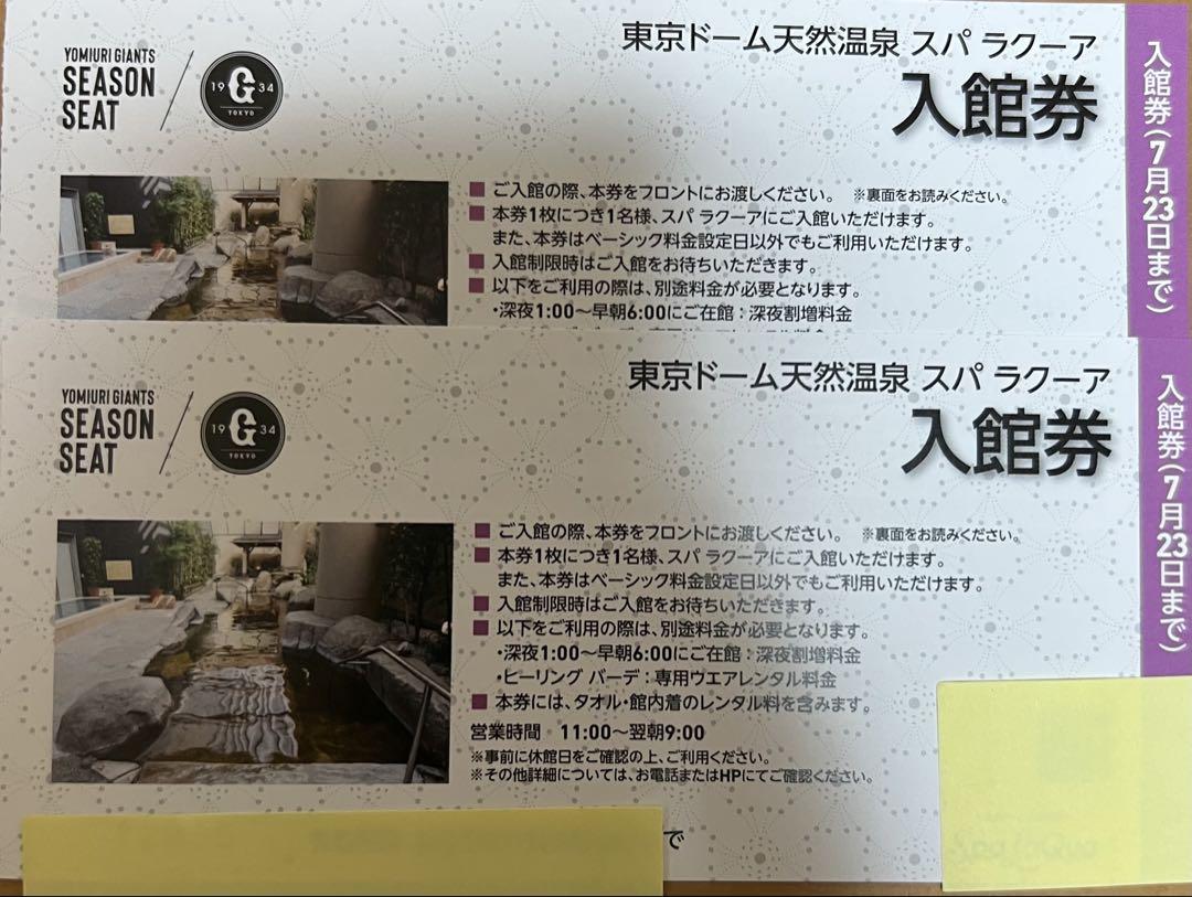 25年7月23日(水)期限★東京ドーム 天然温泉 スパラクーア 入館券　2枚 5,152円