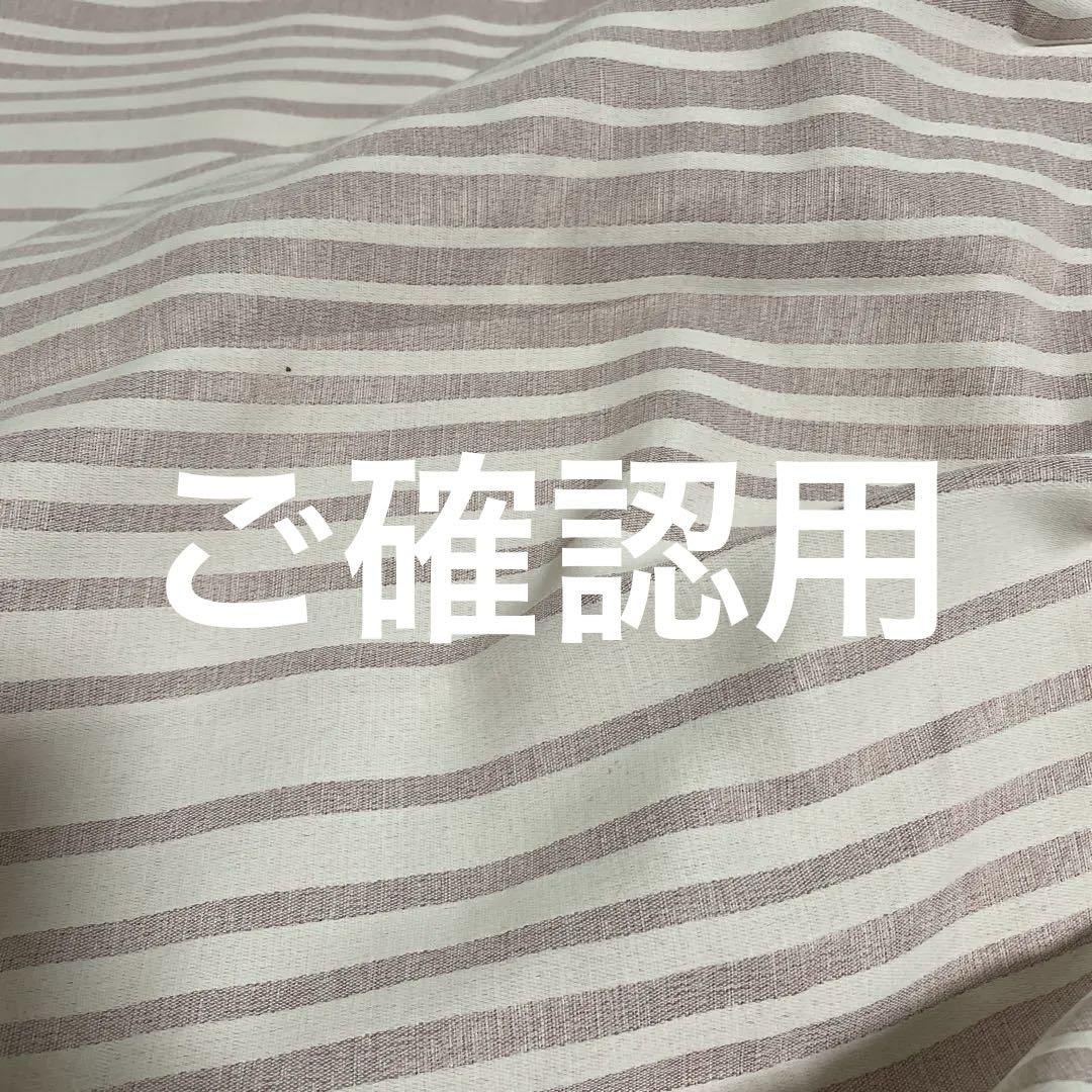 ご確認用