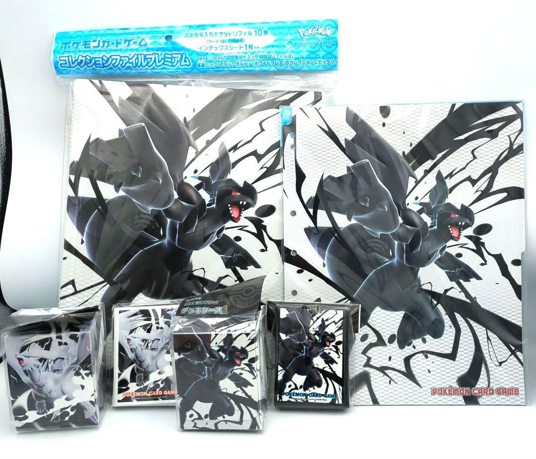 コレクションファイル リフィル デッキケース デッキシールド ゼクロム レシラム コレクションファイル リフィル デッキケース デッキシールド