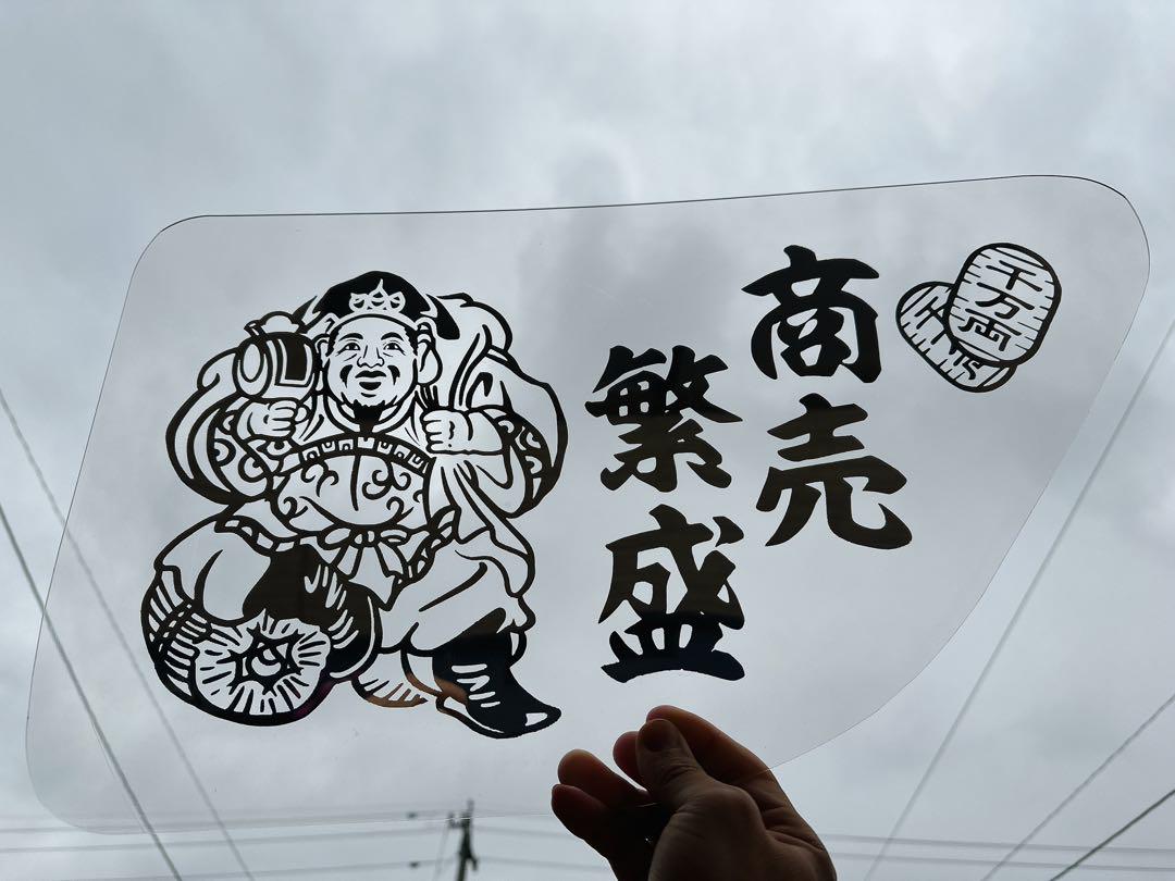 日野 安全窓 デコトラ グラプロ レンジャープロ 透明タイプ 飾り板 商売繁盛