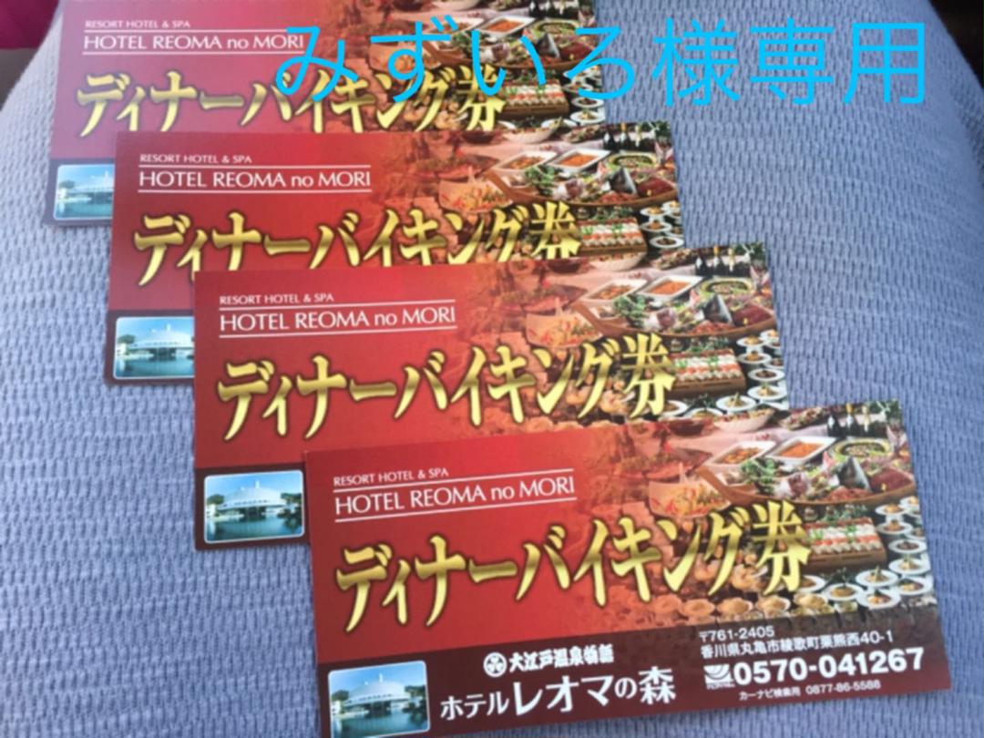 ホテルレオマの森 ディナーバイキング4枚とレオマワイドハッピーパスポート2枚