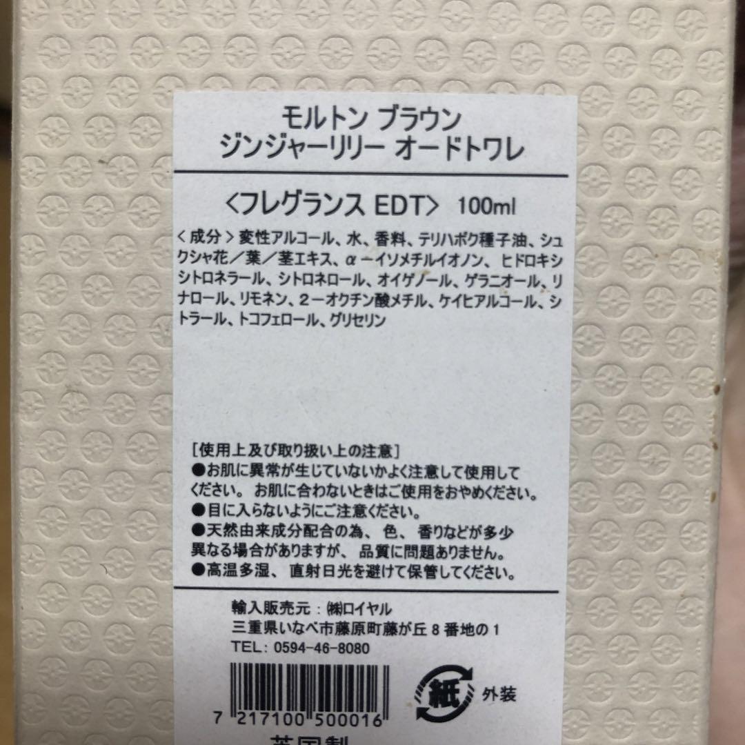 モルトンブラウン　ジンジャーリリー　EDT 100ml