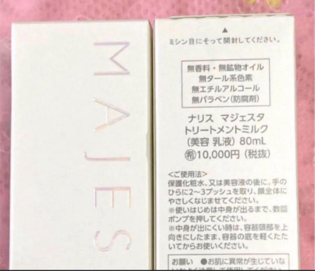 ★箱なし発送★ナリス　マジェスタ　トリートメントミルク(美容乳液)８０ml×１本