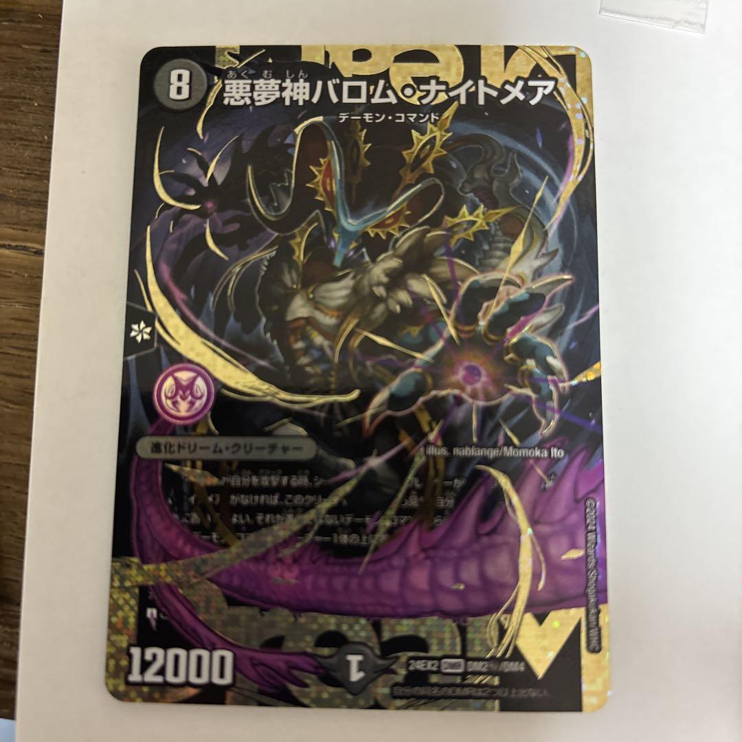 悪夢神 バロム・ナイトメア　3枚　DM24EX2【メルカリ便/ローダー発送】 悪夢神 バロム・ナイトメア 3枚 DM24EX2【メルカリ便/ローダー