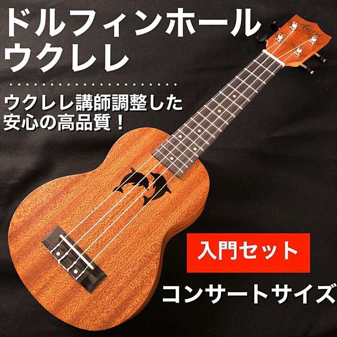 品質は非常に良い 【入門セット】ドルフィンホールのソプラノウクレレ【ウクレレ講師の安心サポート!】 弦楽器 - www.meyer.be 品質は非常に良い 【入門セット】ドルフィンホールのソプラノウクレレ【ウクレレ講師の安心サポート!】 弦楽器 - www.meyer.be