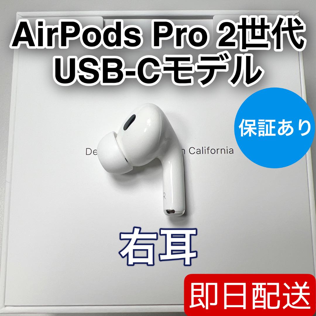 AirPods Pro 第2世代 usb-c 右耳 A3047 [9]