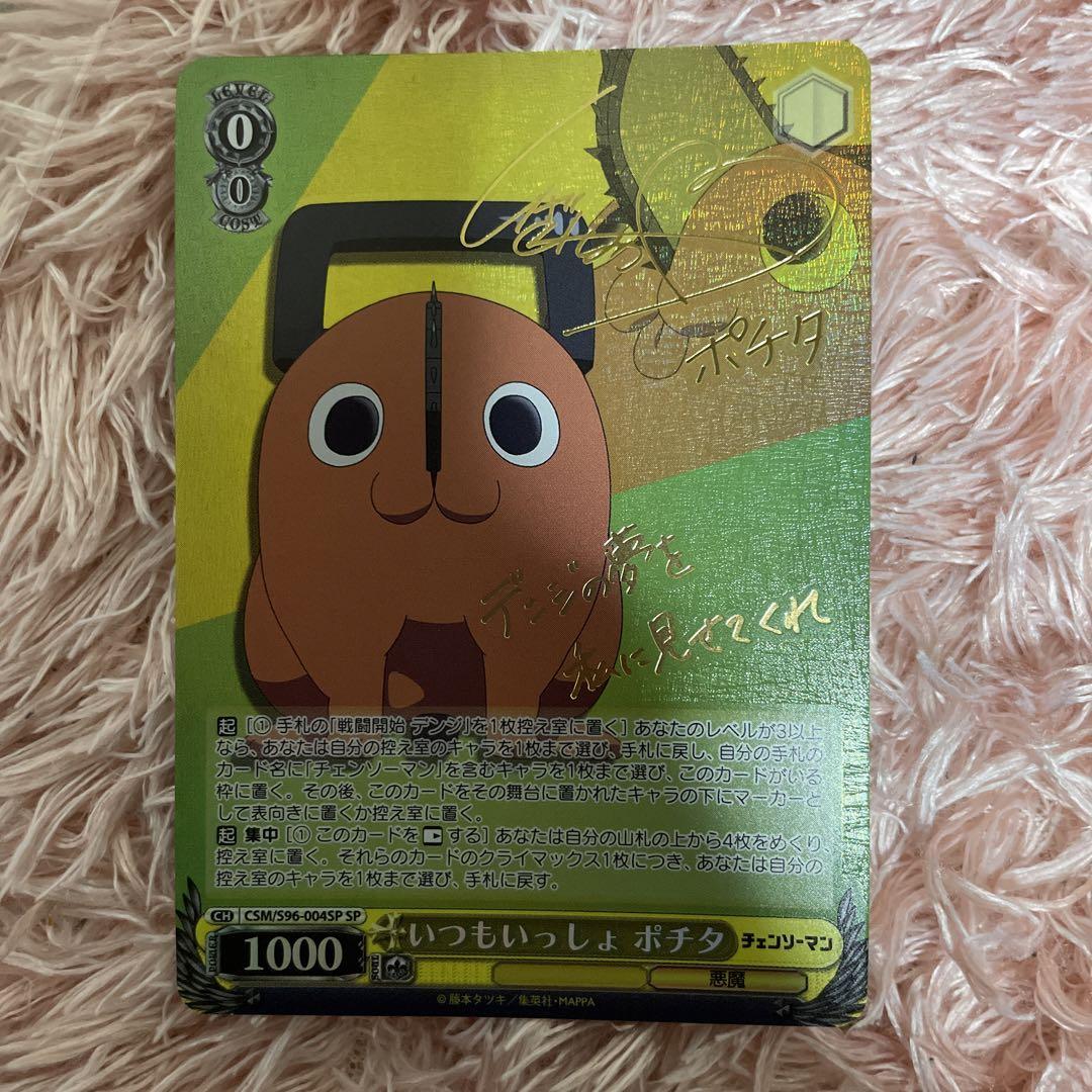ヴァイスシュヴァルツ チェンソーマン いつもいっしょ ポチタ sp