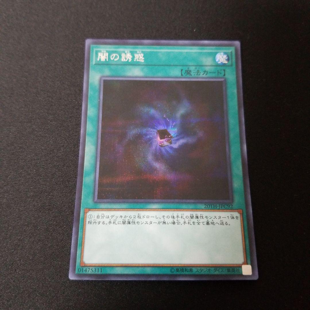 遊戯王 - 遊戯王 闇の誘惑 シークレット シク 遊戯王】 闇の誘惑 シークレット | トレカの激安通販トレトク