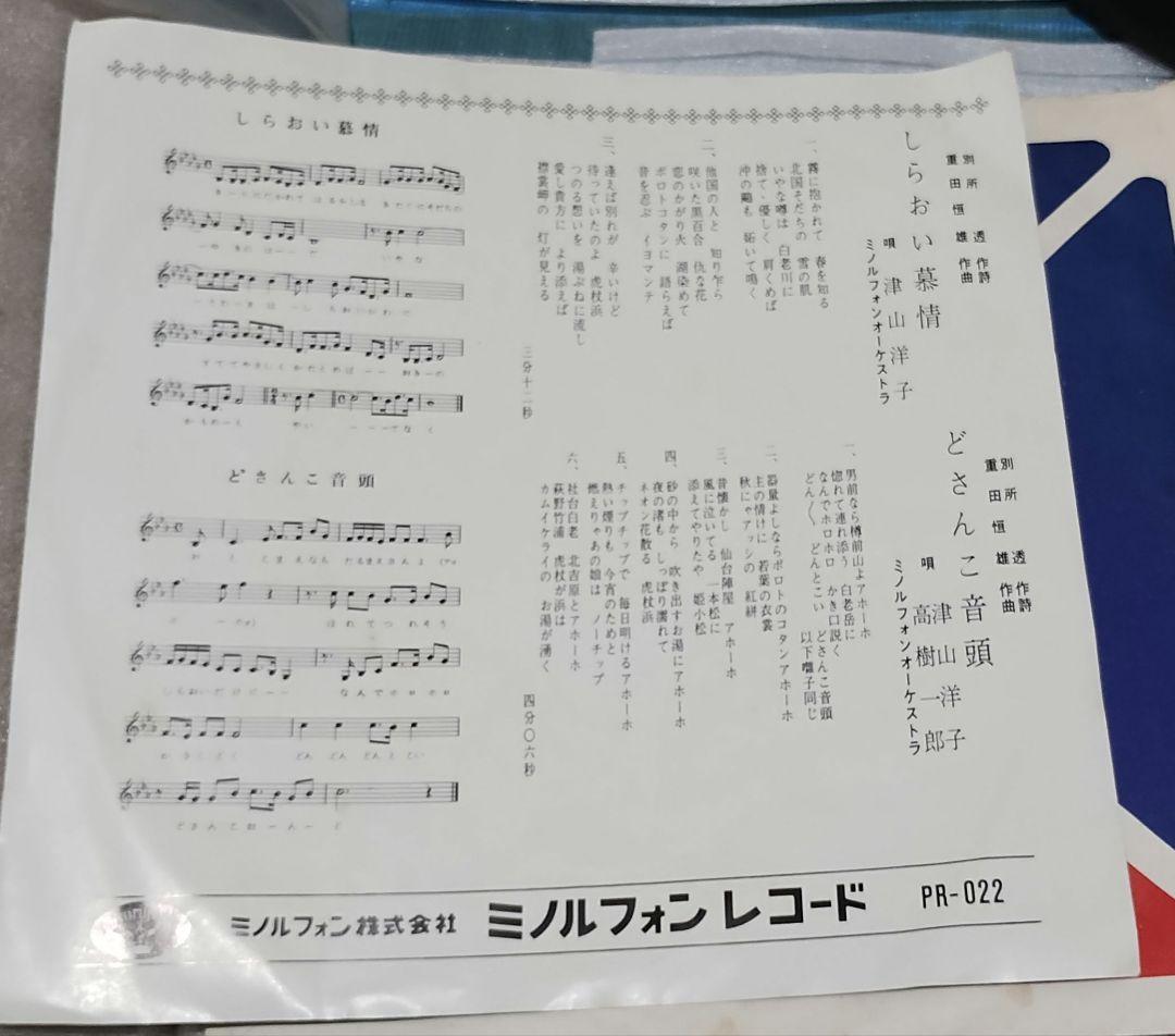しらおい慕情 どさんこ音頭 津山洋子 高樹一郎 ツチノコレコード!!!!