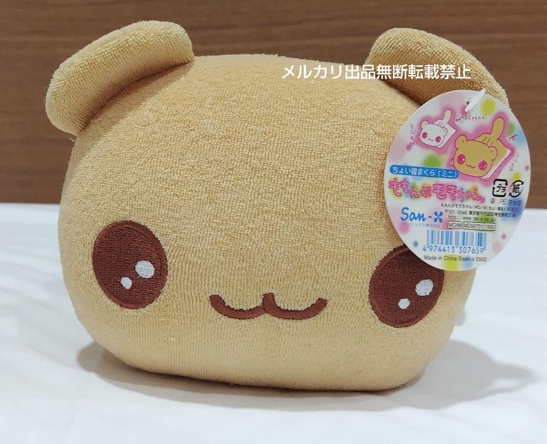 サンエックス ももんがモモちゃん ちょい寝まくら ぬいぐるみ 平成レトロ 超レア