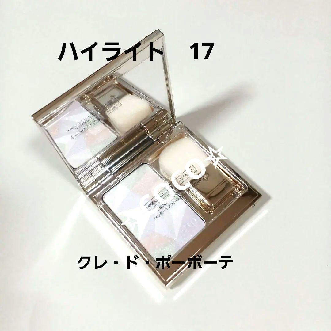 クレ・ド・ポーボーテ ハイライト 17 10g