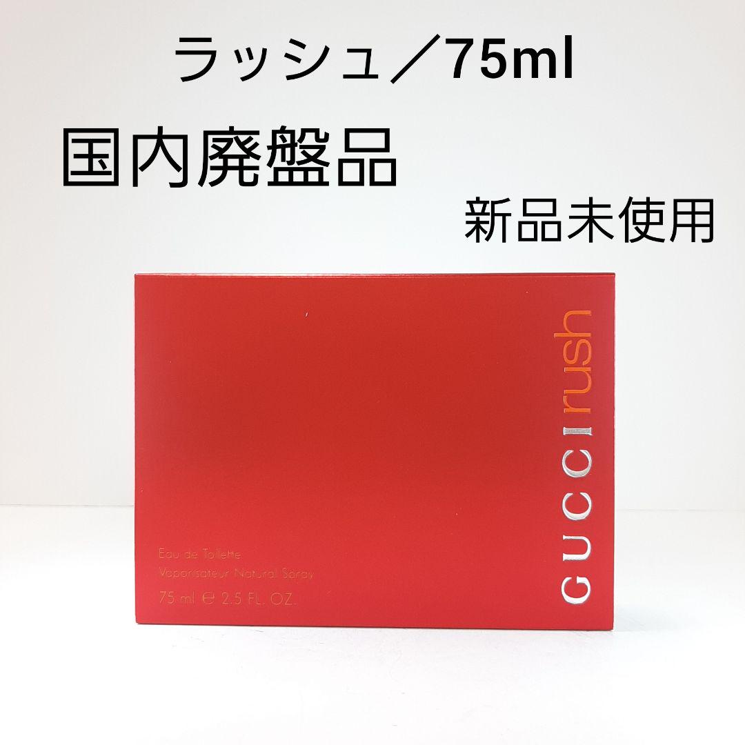 グッチ ラッシュ オードトワレ 75ml GUCCI 人気香水 国内廃盤品 【コンビニ受取対応商品】 グッチ ラッシュ オードトワレ 75ml GUCCI 人気香水 国内廃盤品 【コンビニ受取対応商品】