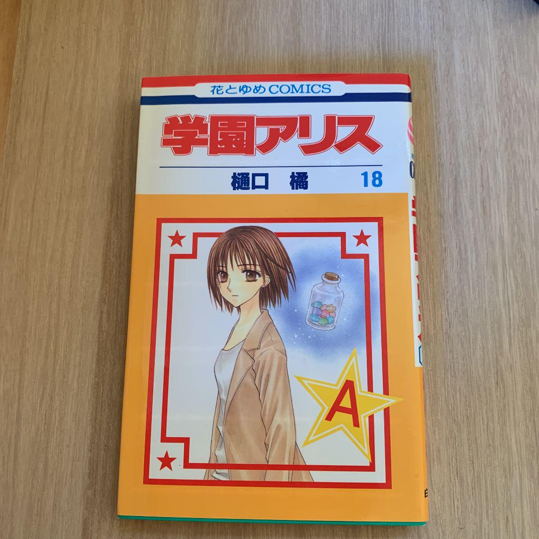 メルカリ 学園アリス 第18巻 少女漫画 500 中古や未使用のフリマ メルカリ 学園アリス 第18巻 少女漫画 500 中古や未使用のフリマ