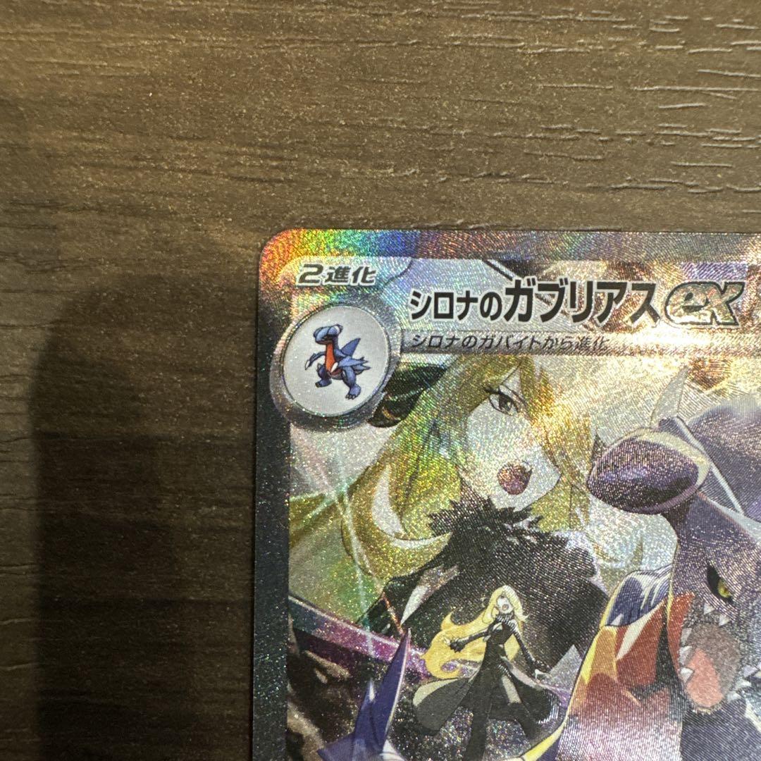 シロナのガブリアスex　SAR　熱風のアリーナ　ポケモンカード