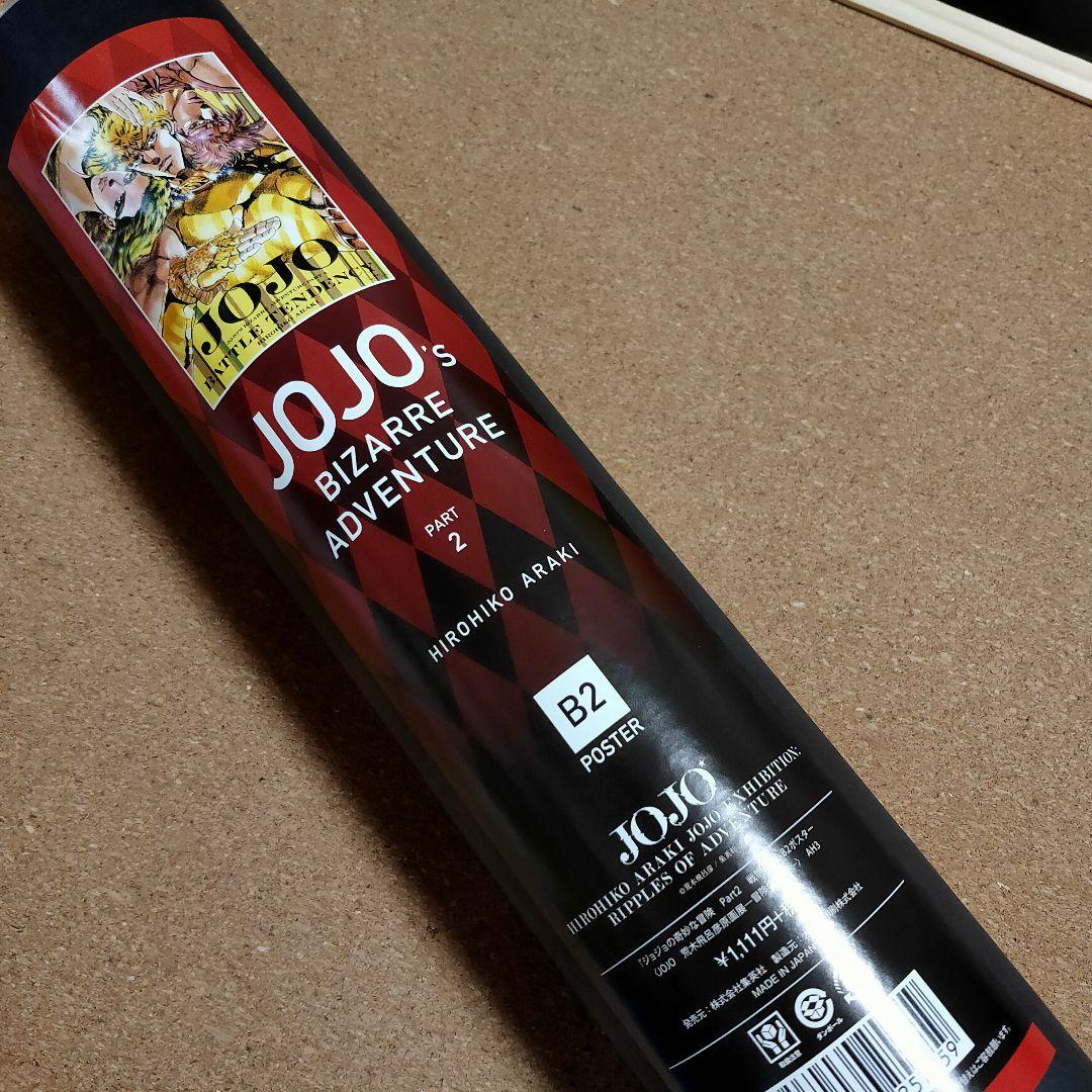 B2ポスター ジョジョの奇妙な冒険 第二部 戦闘潮流 荒木飛呂彦