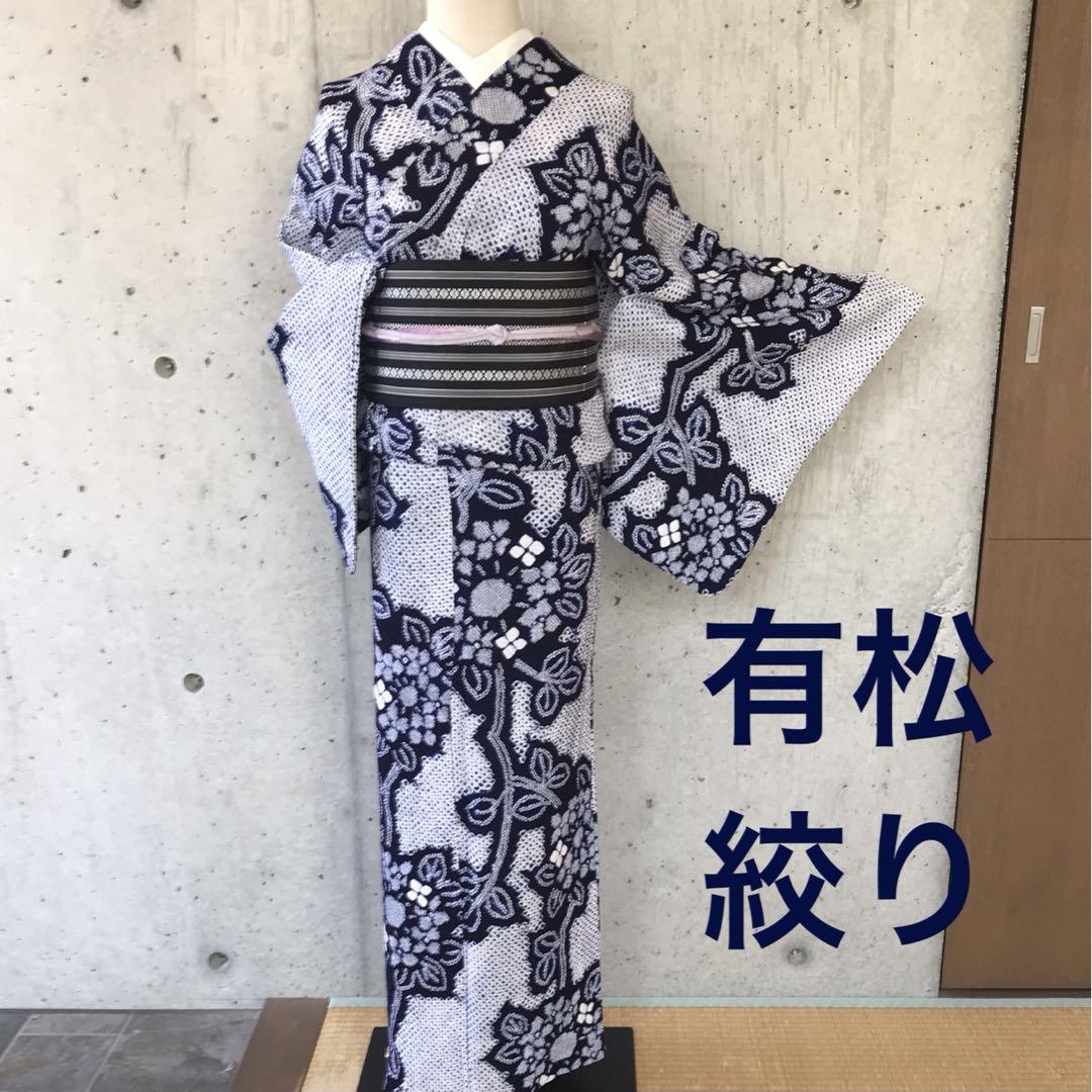 【高級浴衣】有松絞り　居敷当て無し　身丈163裄70