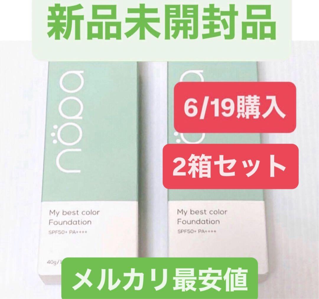 6/19入荷！2個【新品】nopa ノパ マイベストカラーファンデーション