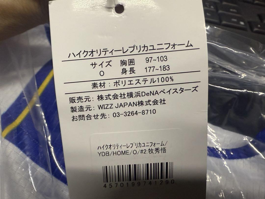 ラス1！横浜DeNAベイスターズ 牧秀悟　ビジター　ユニフォーム O　新品未開封